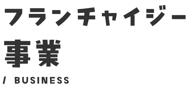 フランチャイジー事業
