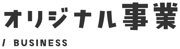 オリジナル事業