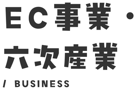 EC事業・六次産業