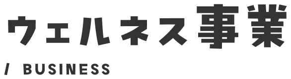 ウェルネス事業