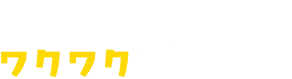 世界中にワクワクを届ける