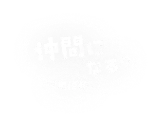仲間になる？採用情報へ！