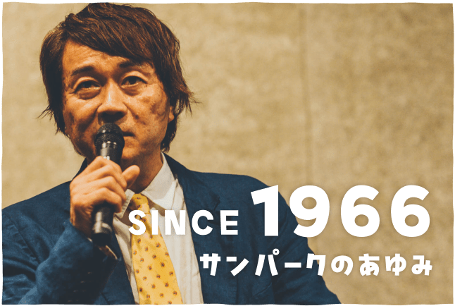 SINCE 1966 サンパークのあゆみ