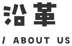 沿革