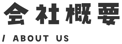 会社概要