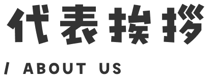 代表挨拶
