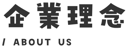 企業理念