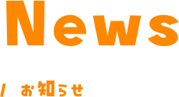 お知らせ一覧