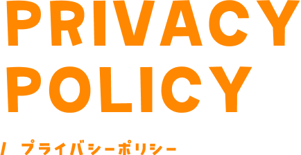 プライバシーポリシー
