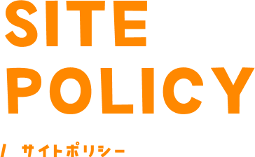 サイトポリシー