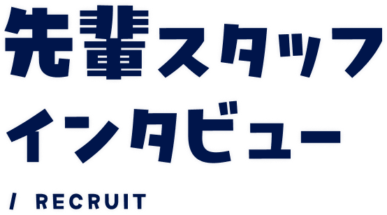 先輩スタッフインタビュー