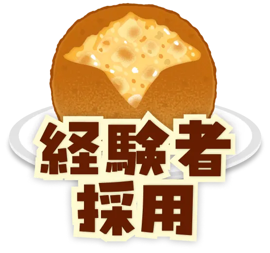 経験者採用