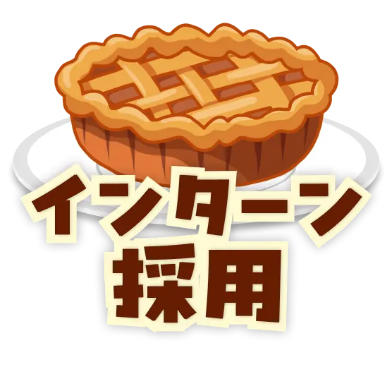 インターン採用