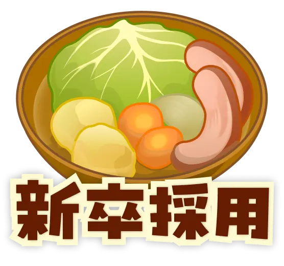 新卒採用