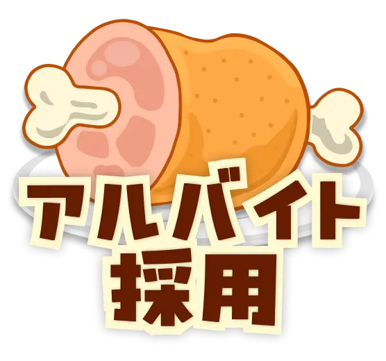 アルバイト採用